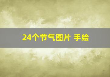 24个节气图片 手绘